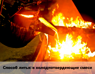 Заказать Литье металлов в холоднотвердеющие смеси в Баку и Бакинская области